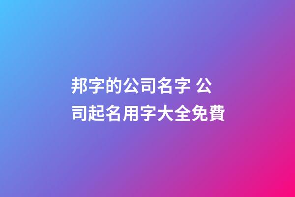 邦字的公司名字 公司起名用字大全免費